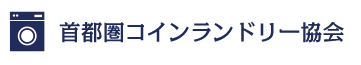 首都圏コインランドリー協会